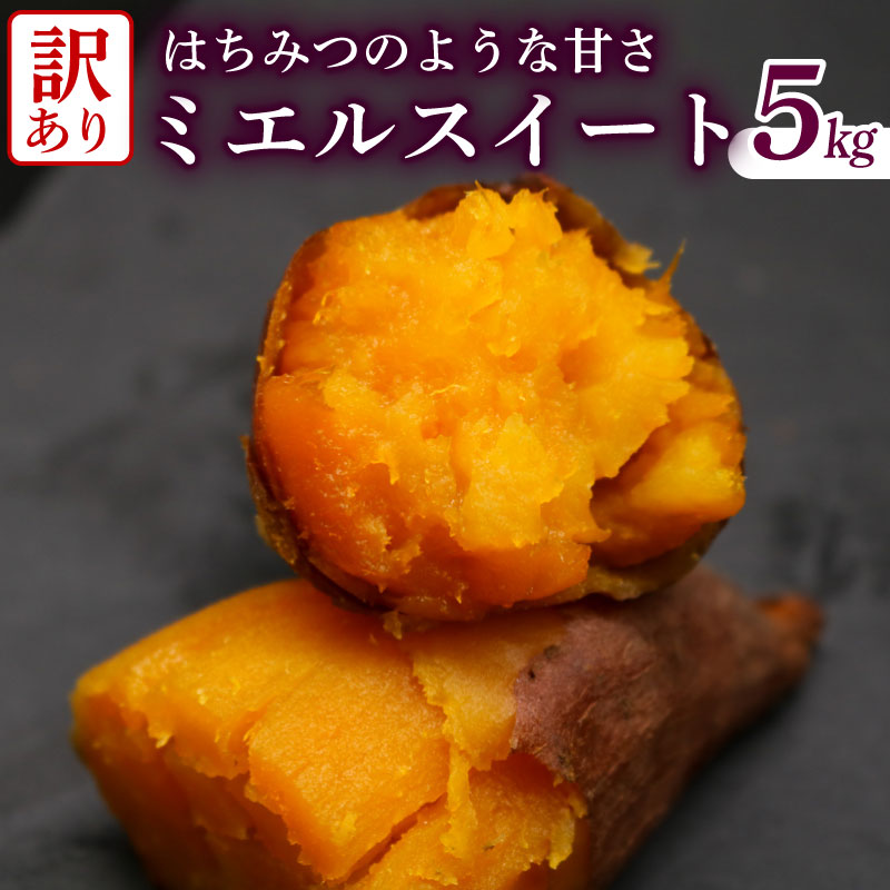 訳あり 受付は3月31日まで サツマイモ 焼き芋 焼いも やきいも 焼芋 ミエルスイート 5キロ 芋 いも ミエルスィート おやつ スイーツ いも天 芋天 わけあり 高知県 南国市