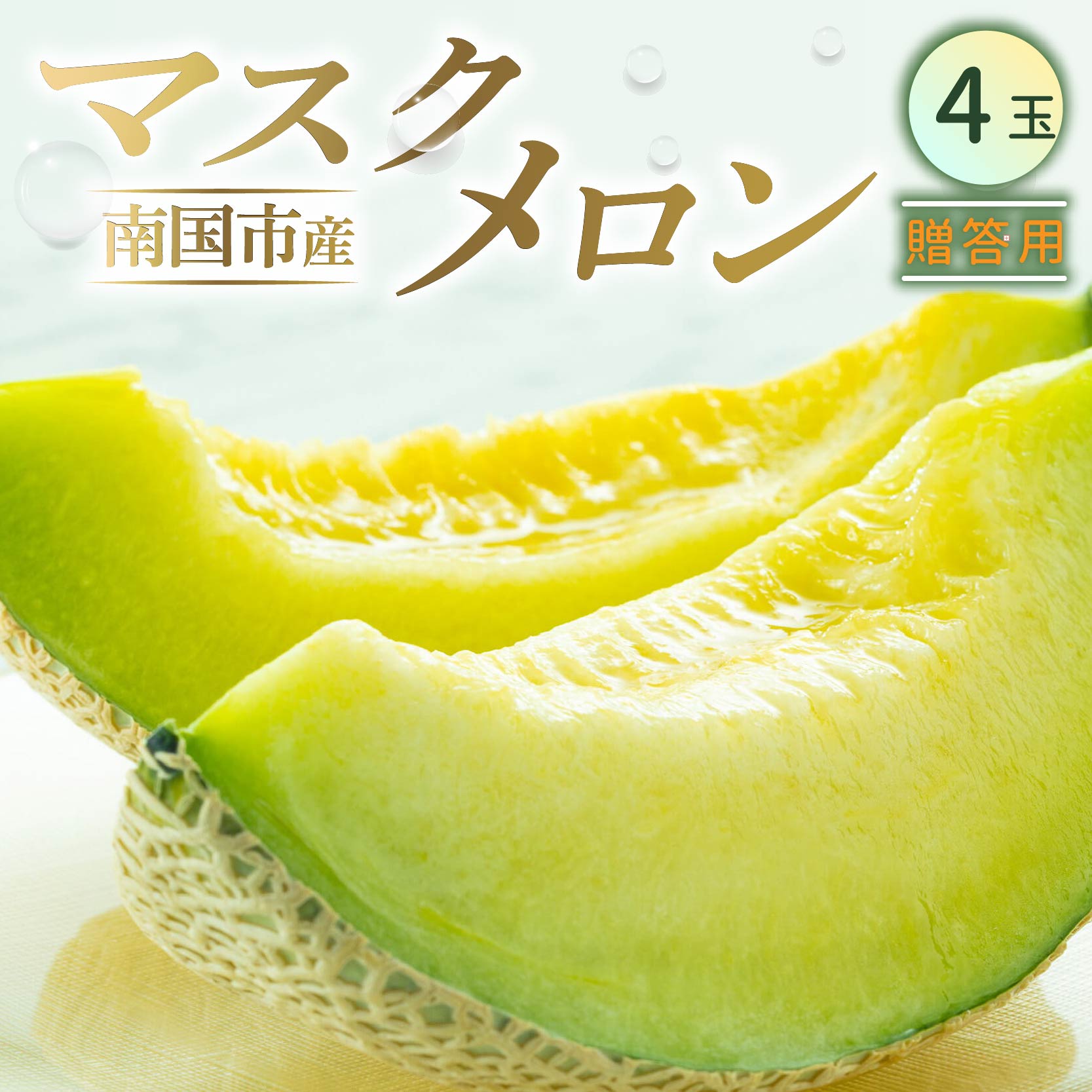 高知県南国市産 贈答用マスクメロン 4個 メロン マスクメロン フルーツ 果物 くだもの 食品 デザート 高評価 厳選 高級 ギフト 贈答用 贈り物 人気 おすすめ ふるさと納税メロン ふるさと納税 めろん 送料無料