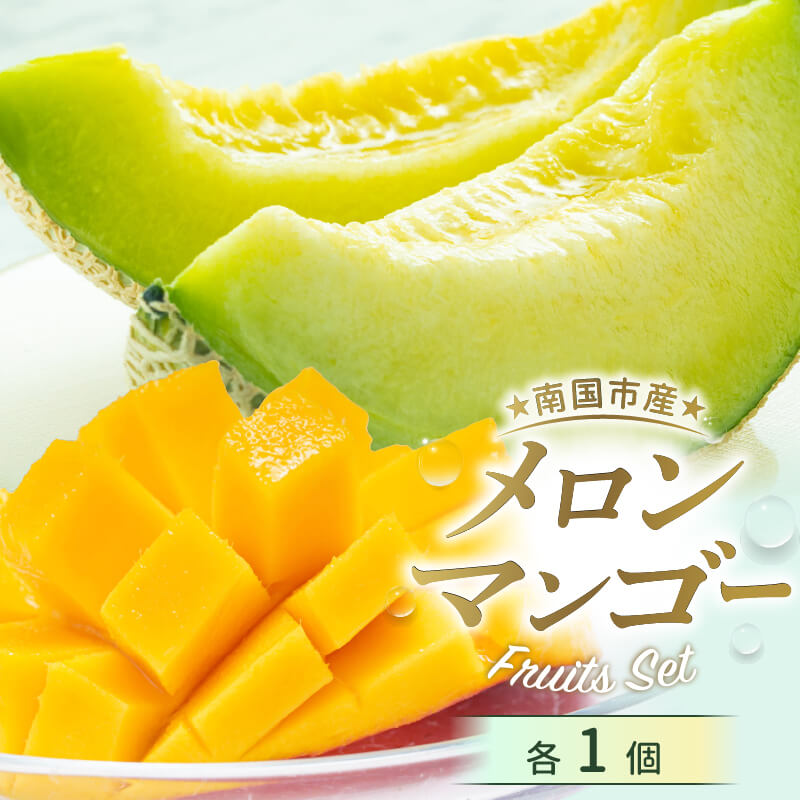 先行予約 高知県南国市産 メロン マンゴーセット 2026年6月-発送 メロン マンゴー フルーツ 旬 果物 くだもの 詰め合わせ セット 高評価 厳選 贈答 ギフト 人気 おすすめ ふるさと納税メロン ふるさと納税 めろん ふるさと納税 まんごー 高知県 南国市