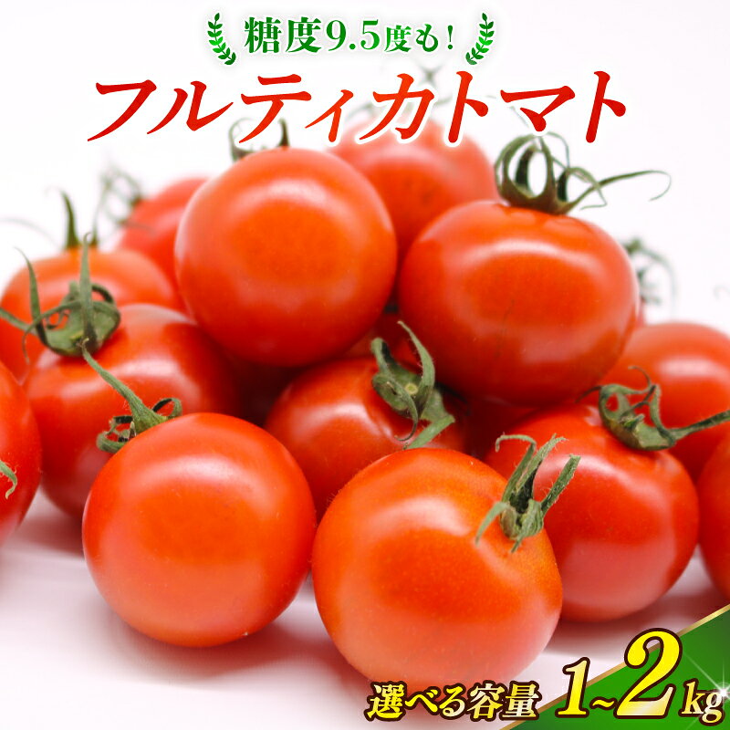 トマト 1kg 2kg 選べる フルティカトマト とまと フルーツ 果物 野菜 厳選 人気 ギフト プレゼント 贈り物 くだもの 旬 お取り寄せ 甘い フルーツトマト ふるさと納税トマト ふるさと納税とまと 産地直送 季節限定 期間限定 西島園芸団地 高知県 南国市