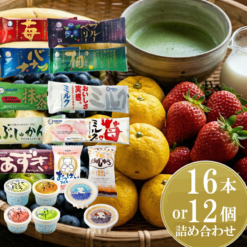 久保田 アイス セット 16個 12個 アイスクリーム アイスキャンディー アイスキャンデー フルーツ アイス アイスセット 詰め合わせ スイーツ ジェラート 久保田食品 高知県 南国市