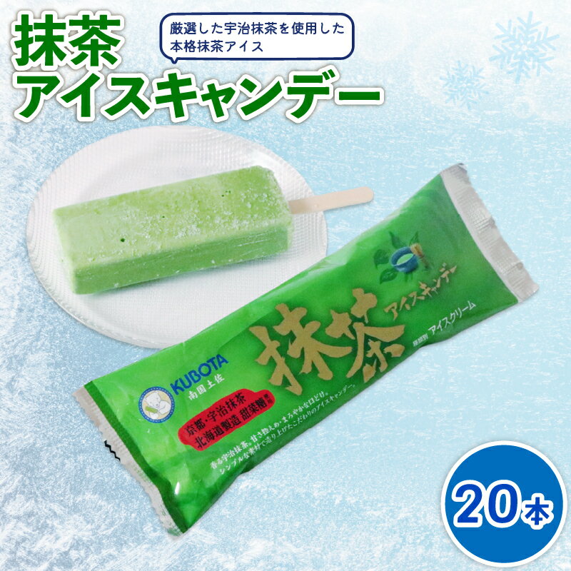 抹茶アイスキャンデー80ml×20本 アイスクリーム アイスキャンディー 人気 アイスセット 詰め合わせ スイーツ デザート ジェラート 久保田食品 高知県 南国市