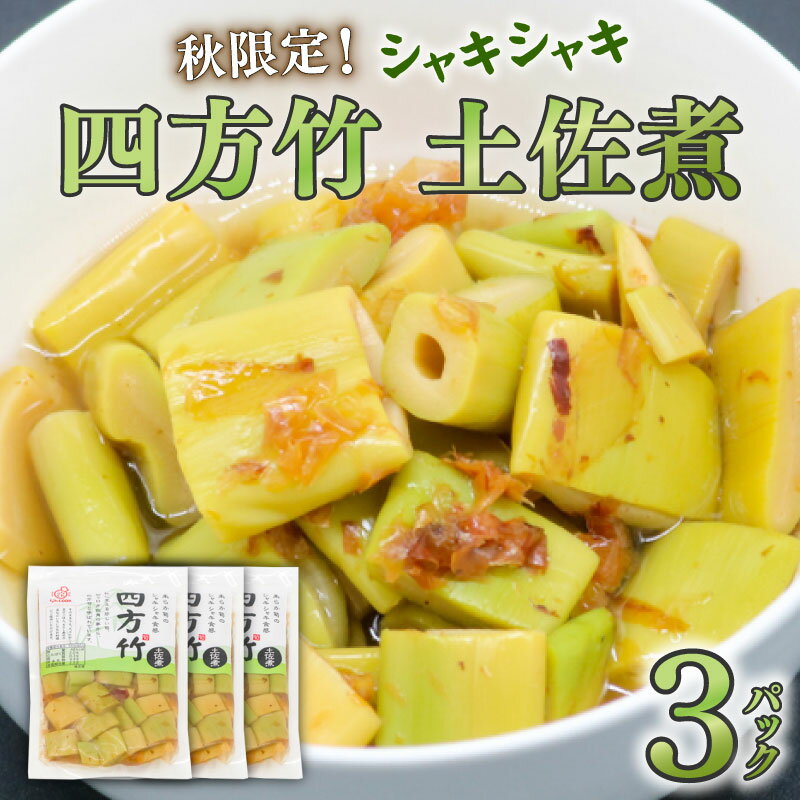 【ふるさと納税】 筍 タケノコ 竹の子 野菜 四方竹 土佐煮 120g×3パック 鰹だし 秋 シャキシャキ 食感 珍味 季節 特産 珍しい 柔らか 高知県 南国市 - 画像2