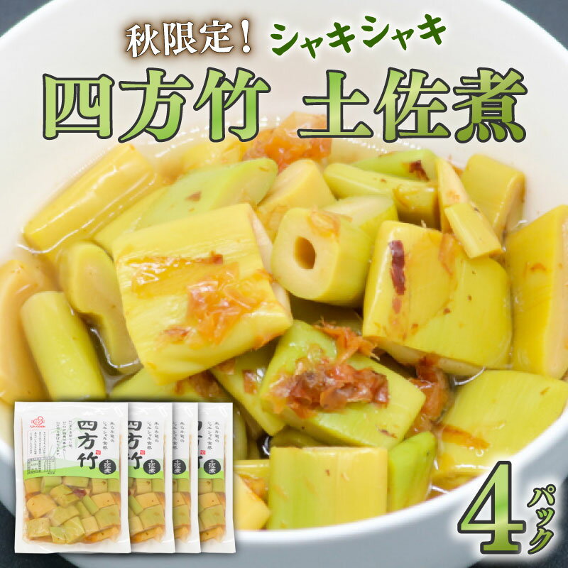 【ふるさと納税】 筍 タケノコ 竹の子 野菜 四方竹 土佐煮 120g×4パック 鰹だし 秋 シャキシャキ 食感 珍味 季節 特産 珍しい 柔らか 高知県 南国市 - 画像2
