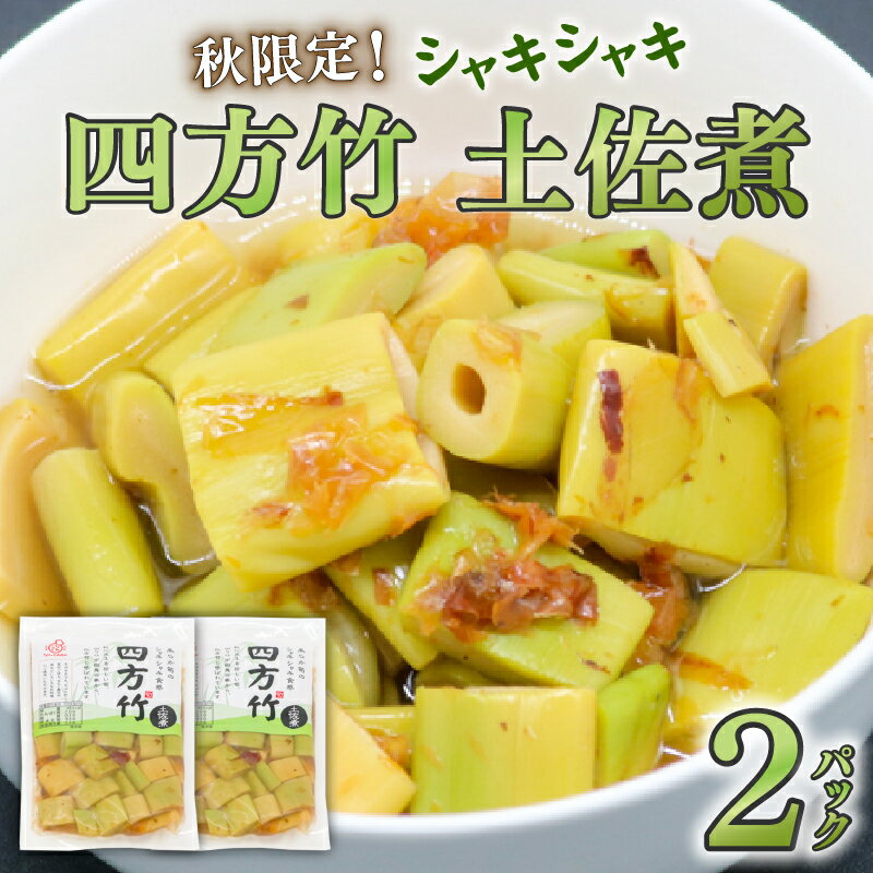 【ふるさと納税】 筍 タケノコ 竹の子 野菜 四方竹 土佐煮 120g×2パック 鰹だし 秋 シャキシャキ 食感 珍味 季節 特産 珍しい 柔らか 高知県 南国市 - 画像2