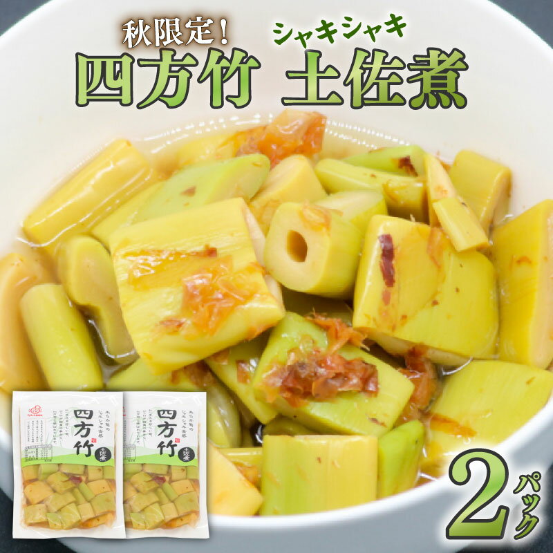 筍 タケノコ 竹の子 野菜 四方竹 土佐煮 120g×2パック 鰹だし 秋 シャキシャキ 食感 珍味 季節 特産 珍しい 柔らか 高知県 南国市