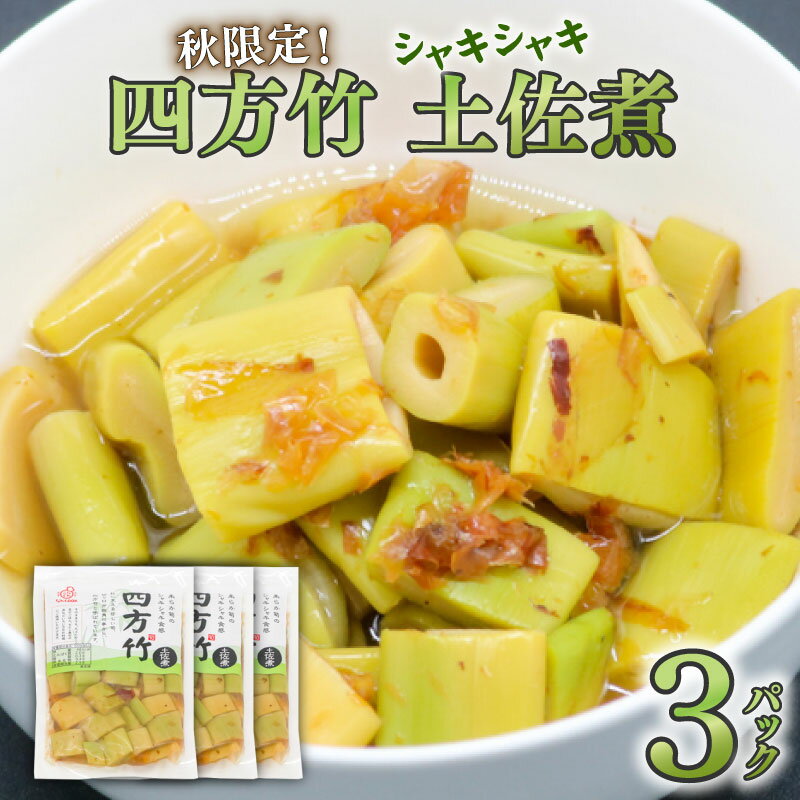 筍 タケノコ 竹の子 野菜 四方竹 土佐煮 120g×3パック 鰹だし 秋 シャキシャキ 食感 珍味 季節 特産 珍しい 柔らか 高知県 南国市