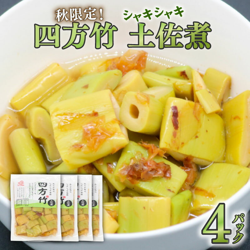 筍 タケノコ 竹の子 野菜 四方竹 土佐煮 120g×4パック 鰹だし 秋 シャキシャキ 食感 珍味 季節 特産 珍しい 柔らか 高知県 南国市