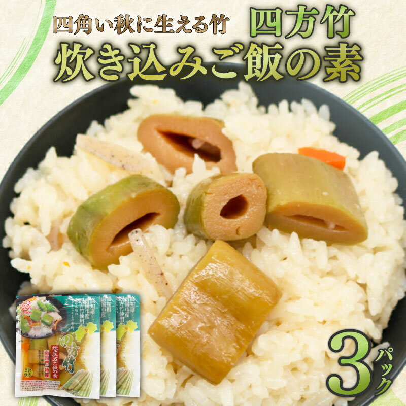 筍 タケノコ 竹の子 野菜 四方竹 炊き込み ご飯の素 175g×3パック シャキシャキ 食感 珍味 季節 特産 珍しい 柔らか 筍 タケノコ 竹の子 炊き込みご飯 高知県 南国市