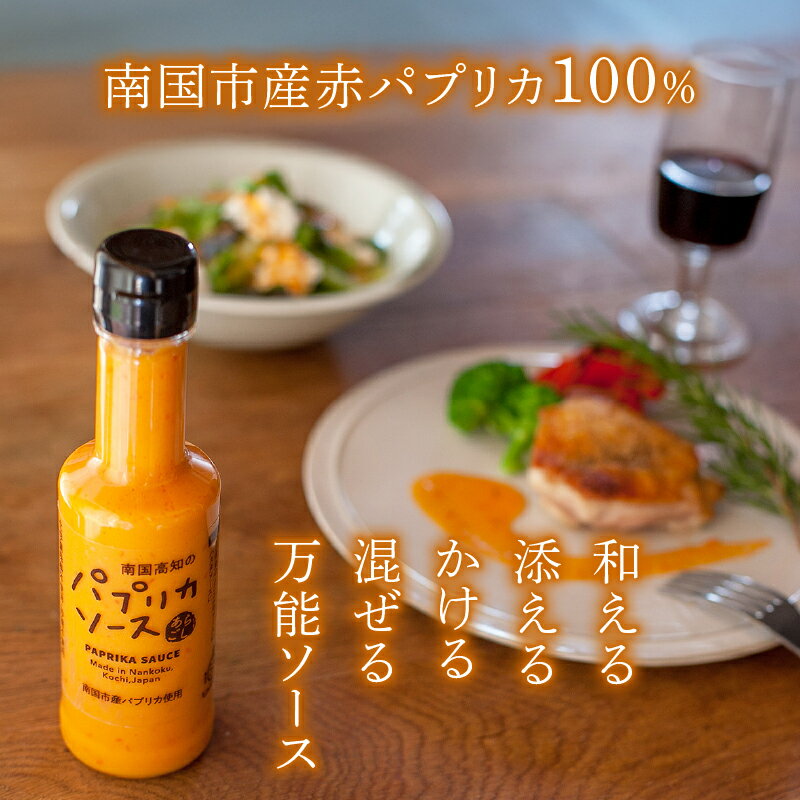 【ふるさと納税】 南国びじん パプリカソース 200ml×2本 万能ソース パスタ サラダ カルパッチョ チキン アレンジ ソース パプリカ 高知県 南国市 サムネイル2