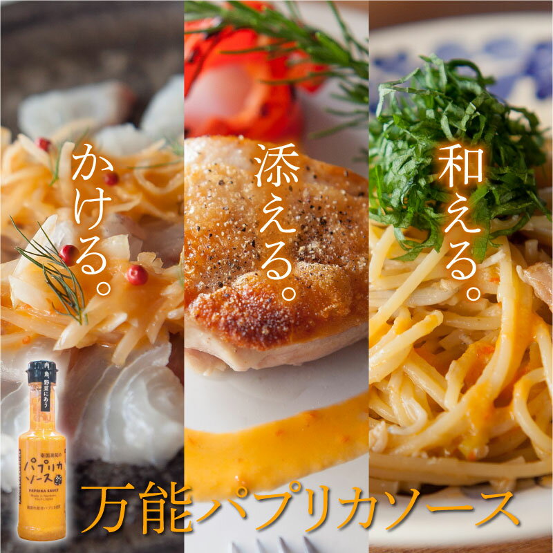 南国びじん パプリカソース 200ml×2本 万能ソース パスタ サラダ カルパッチョ チキン アレンジ ソース パプリカ 高知県 南国市