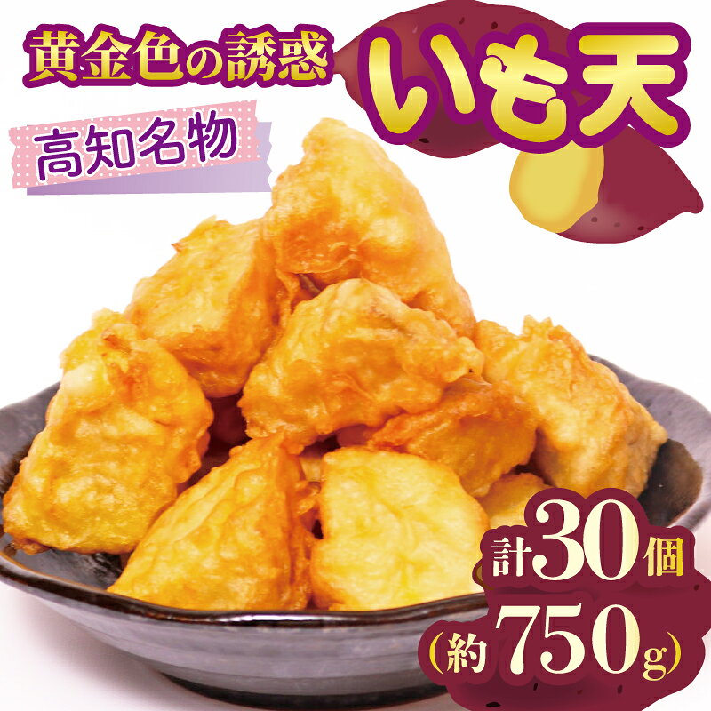 高知名物 いも天 5個×6パック いも 芋 おやつ お菓子 食物繊維 サツマイモ 天ぷら 紅はるか おいも お芋 冷凍 高知県 南国市