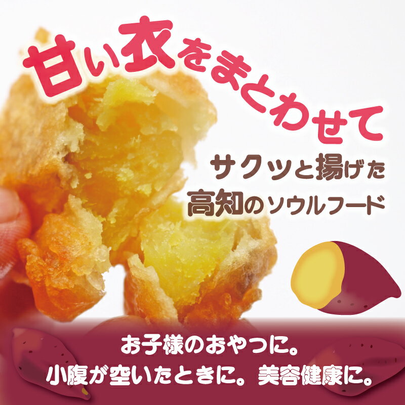 【ふるさと納税】 高知名物 いも天 5個×6パック いも 芋 おやつ お菓子 食物繊維 サツマイモ 天ぷら 紅はるか おいも お芋 冷凍 高知県 南国市 - 画像2