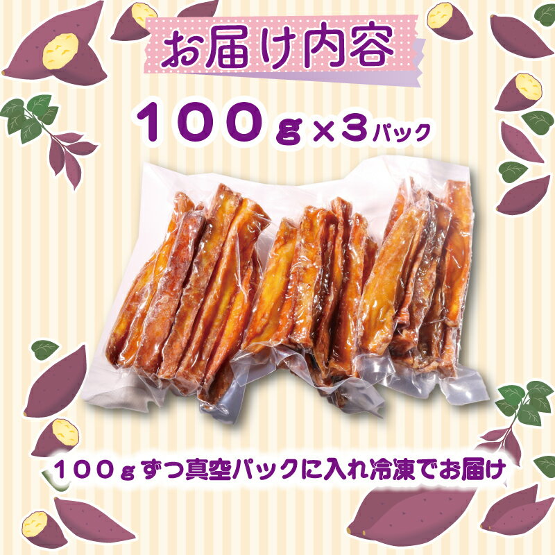 【ふるさと納税】 いもスティック 100g×3パック いも 芋 おやつ お菓子 食物繊維 サツマイモ 紅はるか スティック 冷凍 高知県 南国市 - 画像3