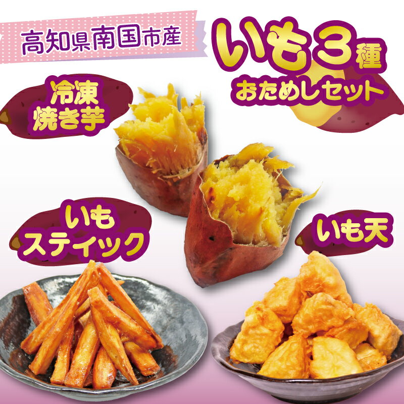 高知名物 いも天 いもスティック 冷凍焼き芋 セット いも 芋 おやつ お菓子 食物繊維 サツマイモ 天ぷら 紅はるか おいも お芋 冷凍 高知県 南国市