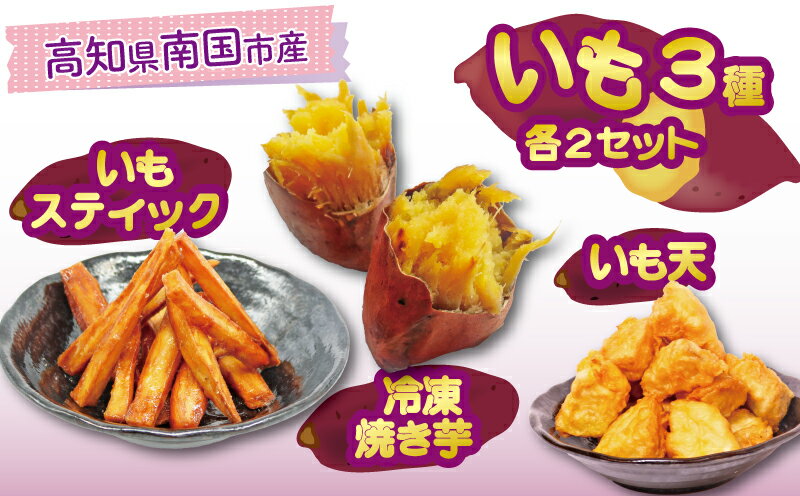 高知名物 いも天 いもスティック 冷凍焼き芋 各2セット いも 芋 おやつ お菓子 食物繊維 サツマイモ 天ぷら 紅はるか おいも お芋 冷凍 高知県 南国市