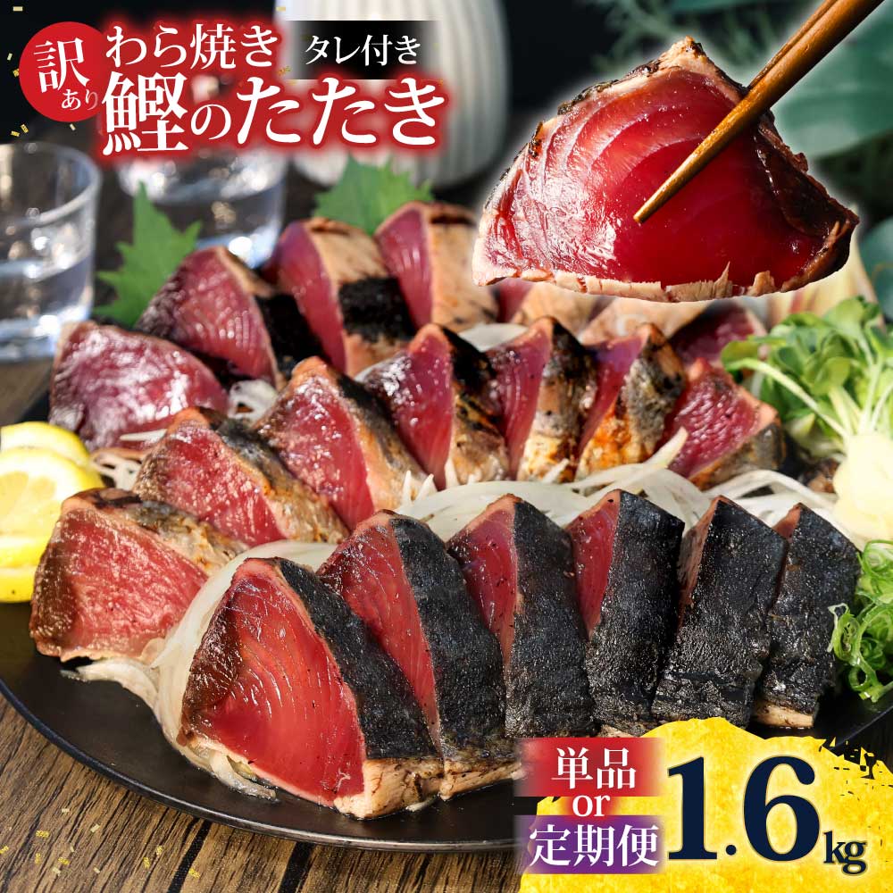 訳あり かつおのたたき 藁焼き 1.6kg かつお カツオ 鰹 かつおたたき 訳アリ 単品 定期便 不揃い 規格外 鰹 刺身 刺し身 さしみ 海鮮 わら焼き 数ブロックに小分け 高知 2回 3回 6回 ふるさと納税 返礼品 高知県 刺身 海鮮丼 8000円 10000円台
