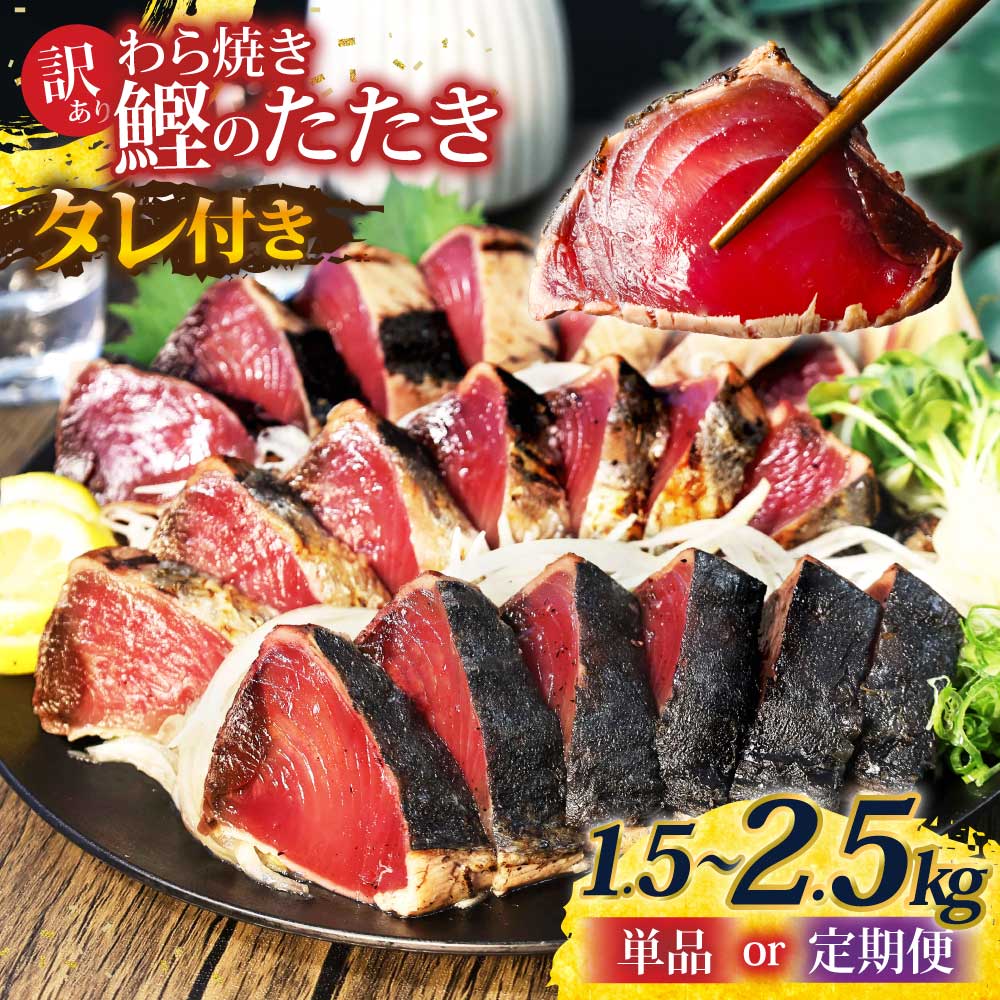 訳あり 鰹のタタキ 藁焼き 1.5kg 2.5kg 単品 定期便 かつおのたたき かつお 不揃い 規格外 カツオ 鰹 かつおたたき 訳アリ 鰹 刺身 刺し身 さしみ 海鮮 わら焼き 高知 2回 3回 6回 刺身 海鮮丼 高知県 【株式会社大熊】[BQAA001]