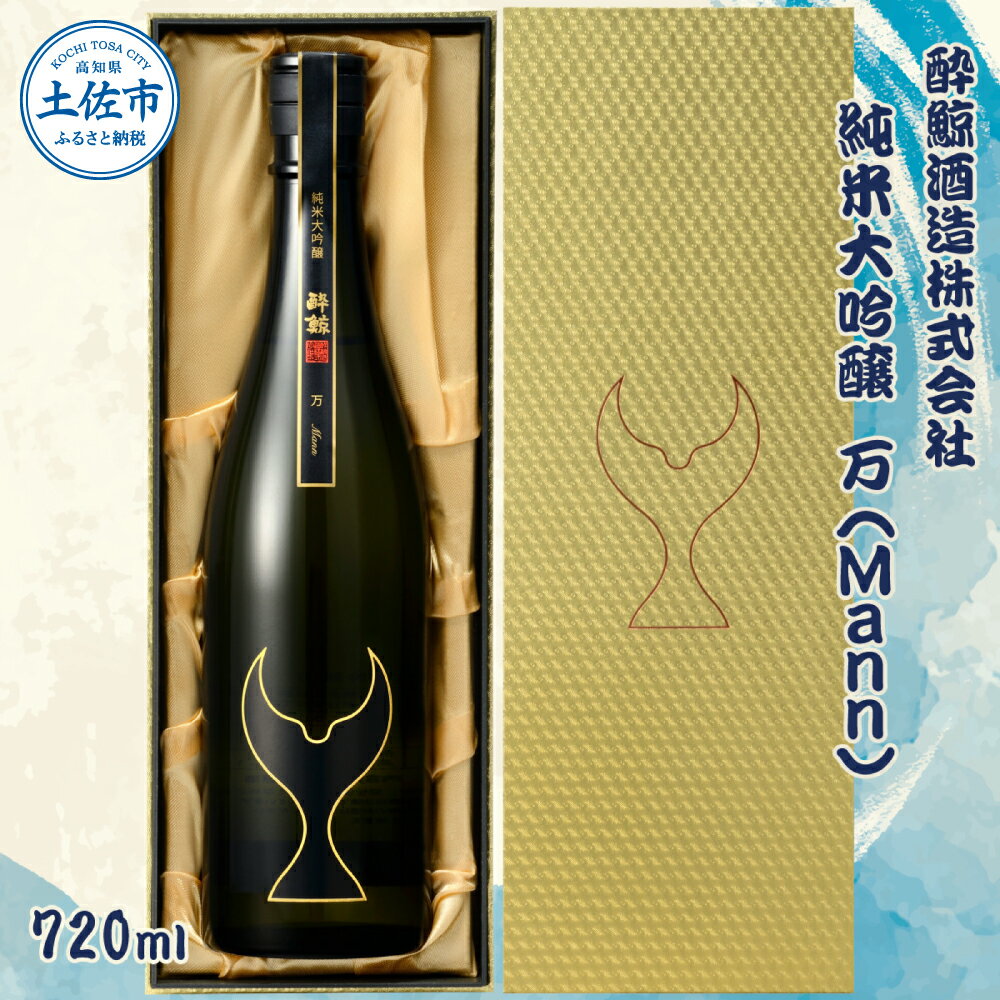 酔鯨 純米大吟醸 万（Mann）720ml お酒 酒 さけ すいげい 日本酒 純米吟醸 大吟醸 一升瓶 地酒 アルコール 度数 17度 おさけ 食中酒 辛口 まろやか おいしい ギフト お祝い 冷蔵 配送 故郷納税 ふるさとのうぜい 返礼品 土佐市 高知県 高知
