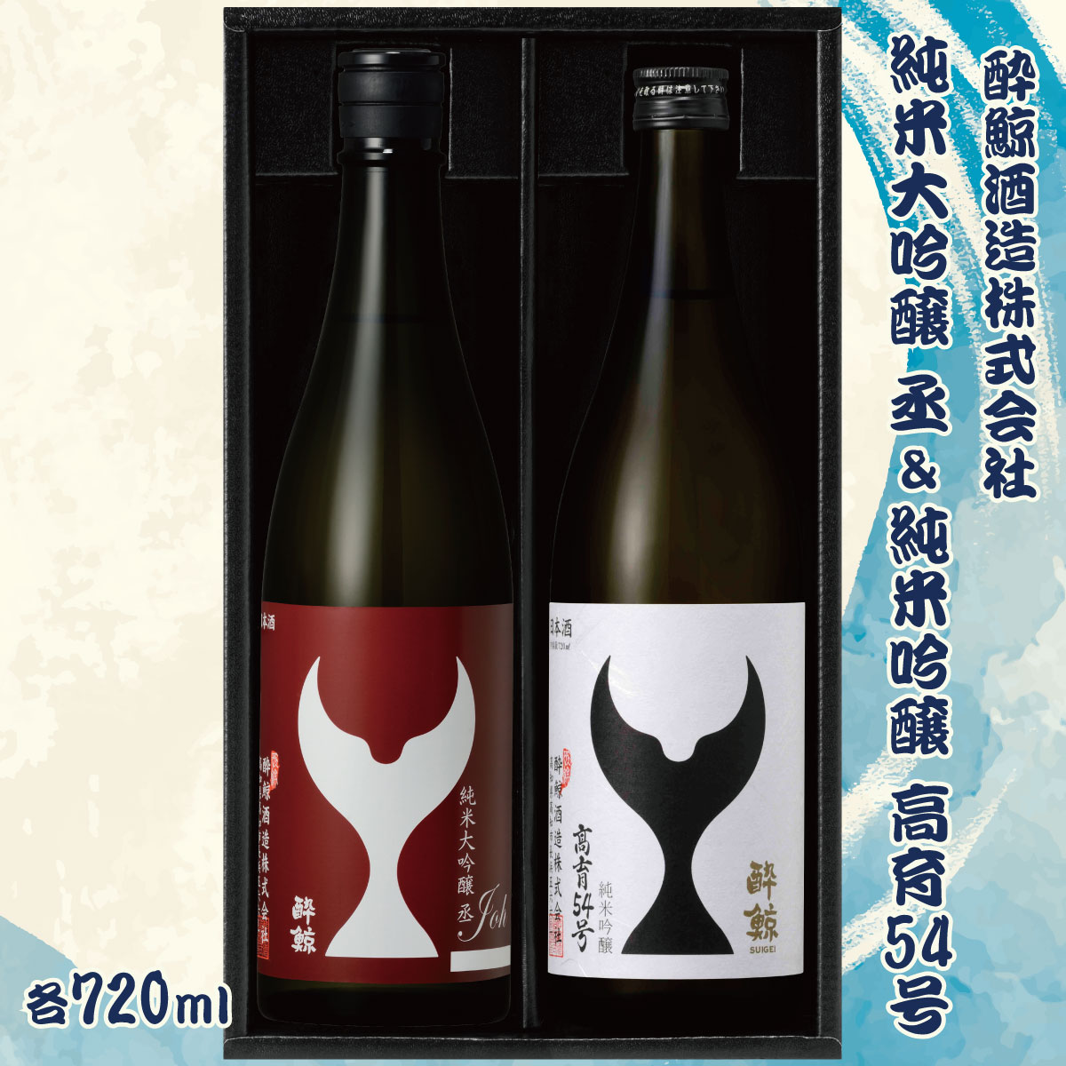 日本酒 純米大吟醸 酔鯨 丞（Joh）高育54号 各720ml 2本セット 1440ml すいげい 酒 お酒 地酒 アルコール 度数 16度 おさけ 食中酒 淡麗 辛口 飲み比べ ギフト プレゼント お祝い 冷蔵 配送 高知県 土佐市 ふるさとのうぜい 冷蔵 配送 故郷納税 返礼品