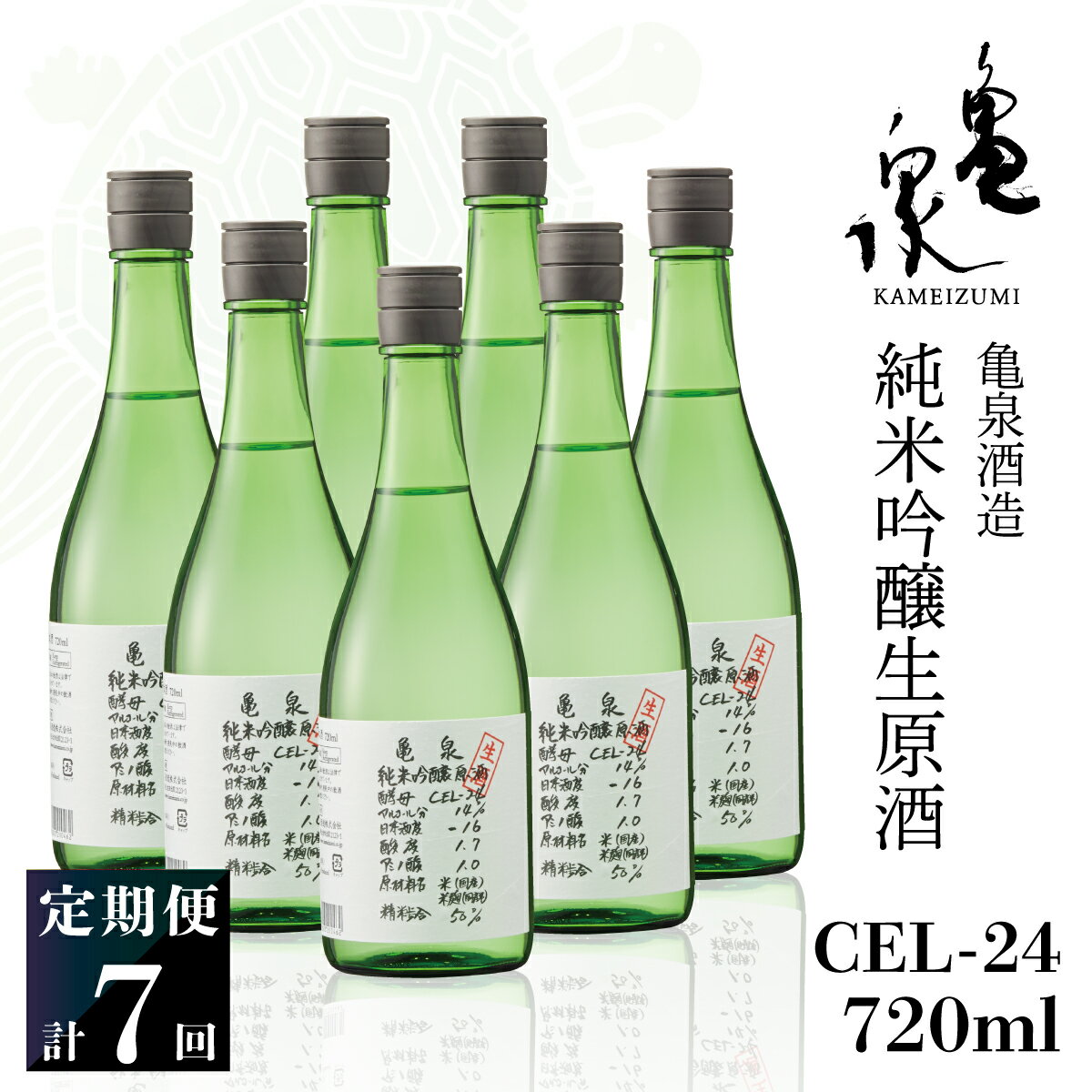 純米吟醸生原酒 CEL-24 720ml 生酒 毎月1本×7回 定期便 お酒 酒 さけ 日本酒 アルコール 生原酒 アルコール度数14度 14% 甘口 フルーティ 食中酒 地酒 亀泉酒造 おいしい 飲みやすい 冷蔵 配送 高知県 高知 土佐市 ふるさとのうぜい 故郷納税 返礼品