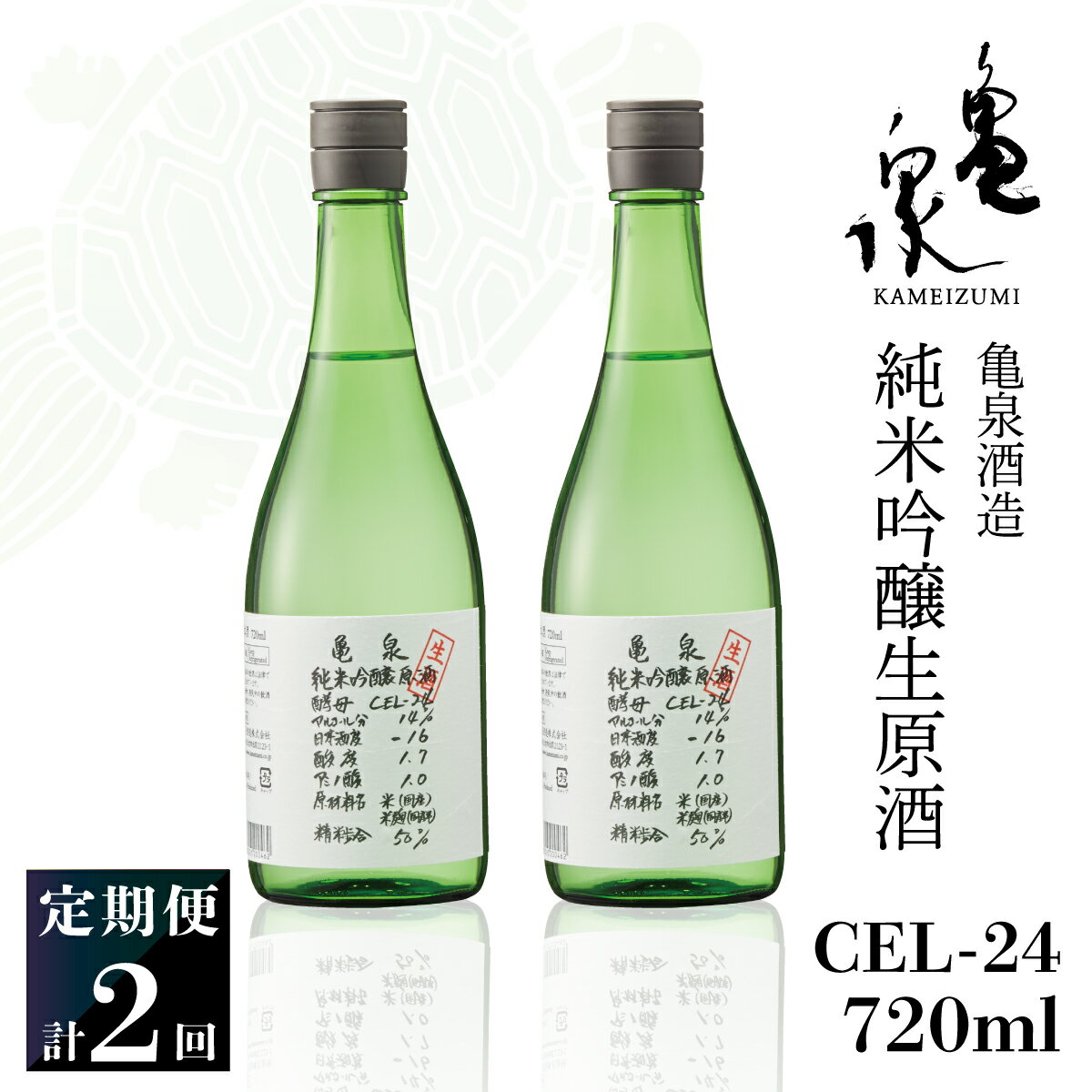 純米吟醸生原酒 CEL-24 720ml 生酒 毎月1本×2回 定期便 お酒 酒 さけ 日本酒 アルコール 生原酒 アルコール度数14度 14% 甘口 フルーティ 食中酒 地酒 亀泉酒造 おいしい 飲みやすい 冷蔵 配送 高知県 高知 土佐市 ふるさとのうぜい 故郷納税 返礼品