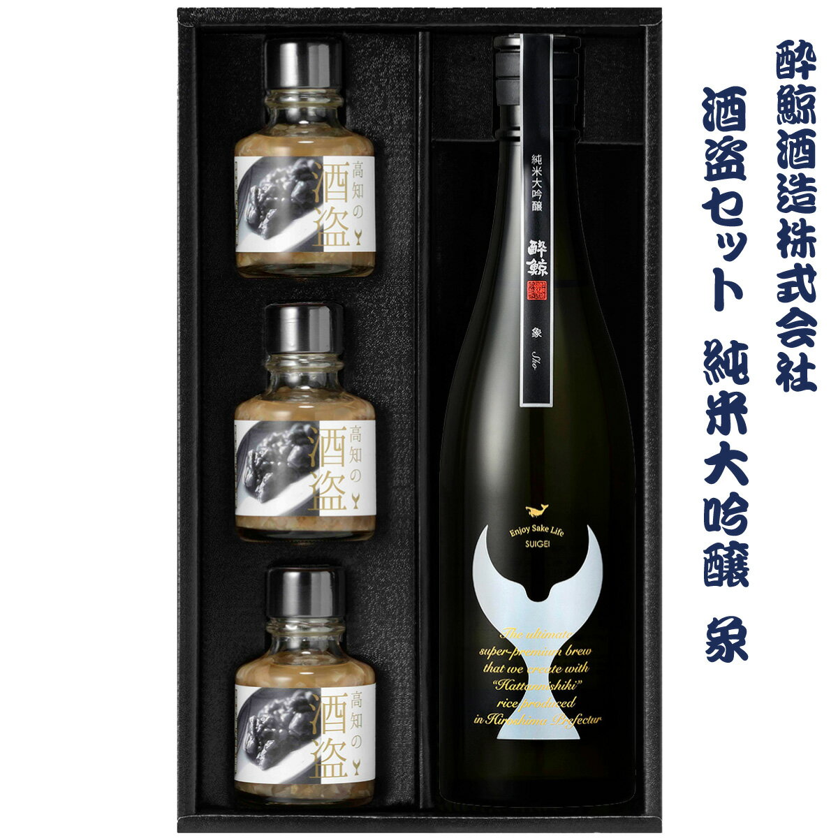 酒盗セット 酔鯨 純米大吟醸 象（Sho）お酒 酒 日本酒 セット 酒盗 塩辛 鰹の塩辛 つまみ おつまみ セット お取り寄せグルメ 詰め合わせ 美味しい おいしい 酒の肴 晩酌 プレゼント ギフト 贈り物 ふるさとのうぜい 故郷納税 32000円 返礼品 高知