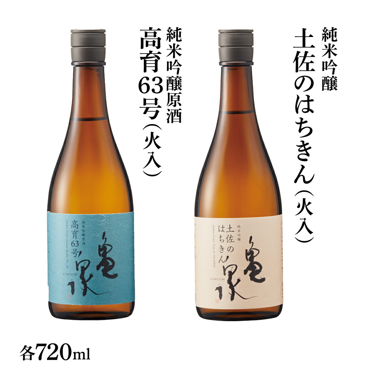 純米吟醸原酒 高育63号 720ml(火入) 純米吟醸 土佐のはちきん 720ml(火入) 2本セット 日本酒 お酒 酒 おさけ やや辛口 亀泉酒造 お取り寄せ ご当地 地酒 美味しい おいしい 冷蔵 配送 故郷納税 ふるさとのうぜい 返礼品 高知県 高知 土佐市 18000円