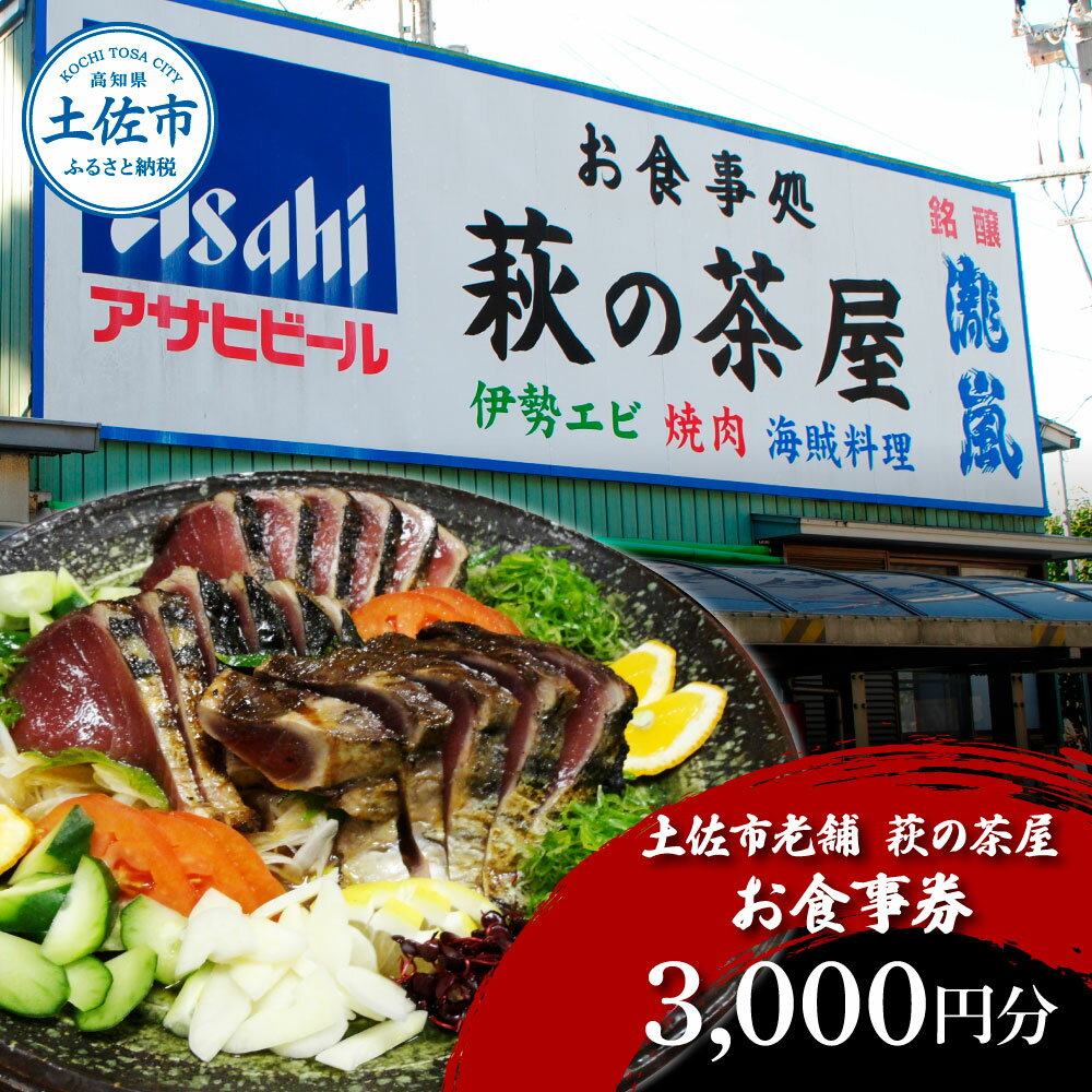 お食事券 3000円分 レストラン 食事券 チケット カツオのたたき 貝 海鮮 あさり アサリ 焼き肉 焼肉 やきにく ヤキニク 中華 中華飯 あさりめし 肉 貝類 魚介類 高知県 高知 土佐市 ふるさとのうぜい 故郷納税 返礼品 土佐市老舗 萩の茶屋