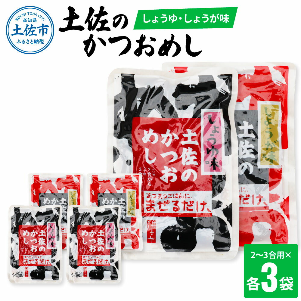 土佐のかつおめし（しょうゆ・しょうが味） 2～3合用 各3袋セット 混ぜご飯の素 鰹めしの素 カツオめし 生姜 醤油 常備食 おにぎり お弁当 ごはん 混ぜ込み 簡単 時短 保存食 お取り寄せグルメ 便利 ふるさとのうぜい 故郷納税 10000円 返礼品 高知 高知県