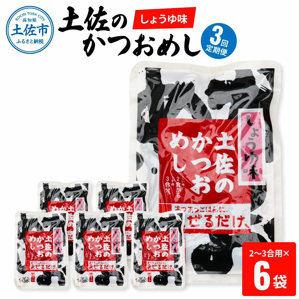 ＜3回定期便＞土佐のかつおめし（しょうゆ味） 2～3合用×6袋セット 混ぜご飯の素 鰹めしの素 高知 カツオめし 3ヶ月 定期コース 常備食 醤油 おにぎり お弁当 ごはん 混ぜ込み 簡単 時短 保存食 お取り寄せグルメ 便利 ふるさとのうぜい 故郷納税 30000円