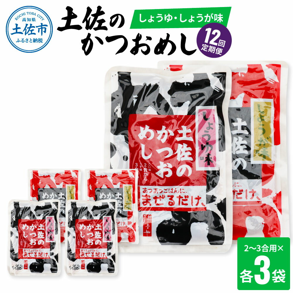 ＜12回定期便＞土佐のかつおめし（しょうゆ・しょうが味） 2～3合用 各3袋セット 混ぜご飯の素 鰹めしの素 高知 カツオめし 12ヶ月 定期　常備食　 生姜 醤油 おにぎり お弁当 混ぜ込み ごはん 簡単 時短 常温配送 便利 ふるさとのうぜい 保存食 120000円
