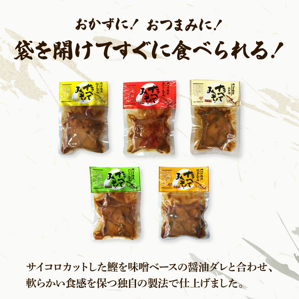 【ふるさと納税】カツオ角煮 食べてみそ（140g×5種）みそ味 柚子みそ味 唐からしみそ味 ニンニクみそ味 生姜みそ味 かつお 鰹 おかず おつまみ 味噌 ゆず しょうが にんにく ごはんのお供 時短 食べ比べ セット 常温配送 常温保存 土佐市 高知県 ふるさとのうぜい 故郷納税 サムネイル2