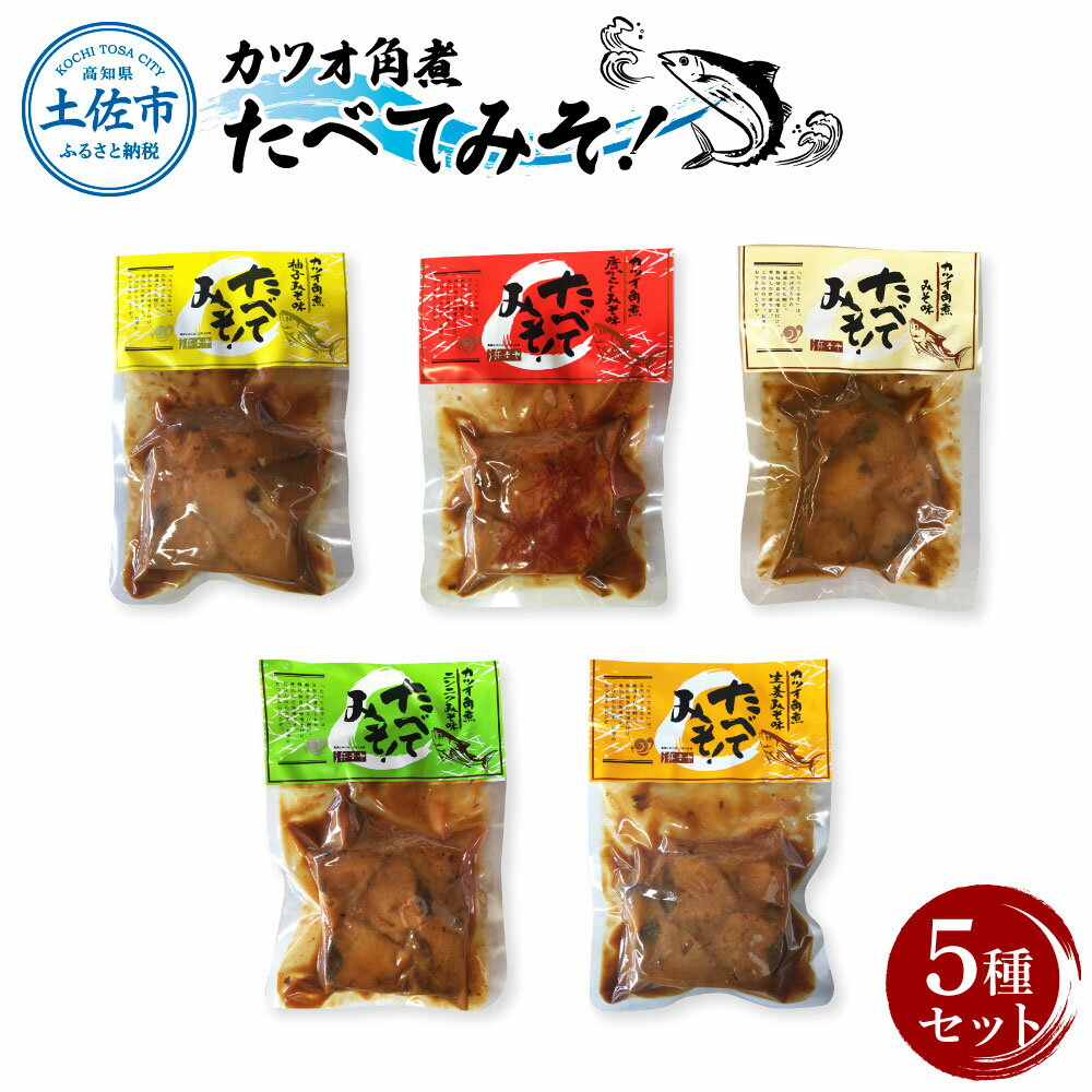 カツオ角煮 食べてみそ（140g×5種）みそ味 柚子みそ味 唐からしみそ味 ニンニクみそ味 生姜みそ味 かつお 鰹 おかず おつまみ 味噌 ゆず しょうが にんにく ごはんのお供 時短 食べ比べ セット 常温配送 常温保存 土佐市 高知県 ふるさとのうぜい 故郷納税