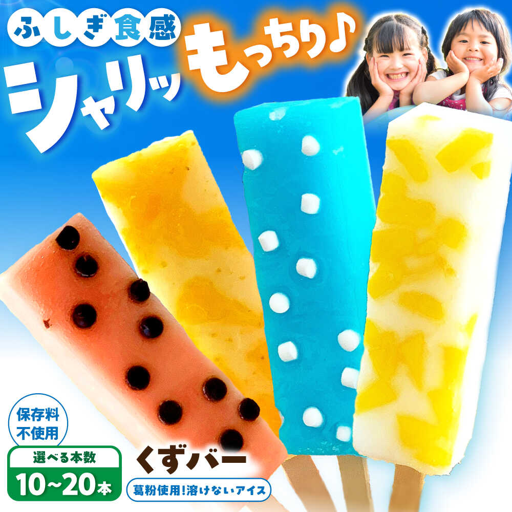 【先行予約】 溶けないアイス くずバー 葛バー 〈2026年5月～発送〉低カロリー おまかせ 10本 13本 15本 20本 おかし ザート スイーツ おやつ 冷たい お菓子 デアイス アイスバー 葛粉 冷菓 柚子 ピーチ ラムネ スイカ 抹茶 夏 【北代菓子店】[BQBN001]