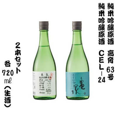 2本セット 純米吟醸原酒 高育63号 720ml(生酒) やや辛口 純米吟醸生原酒 CEL-24 720ml (生酒) 甘口 日本酒 お酒 亀泉酒造 お取り寄せ ご当地 地酒 美味しい おいしい 冷蔵 配送 故郷納税 ふるさとのうぜい 返礼品 高知県 高知 土佐市 18000円