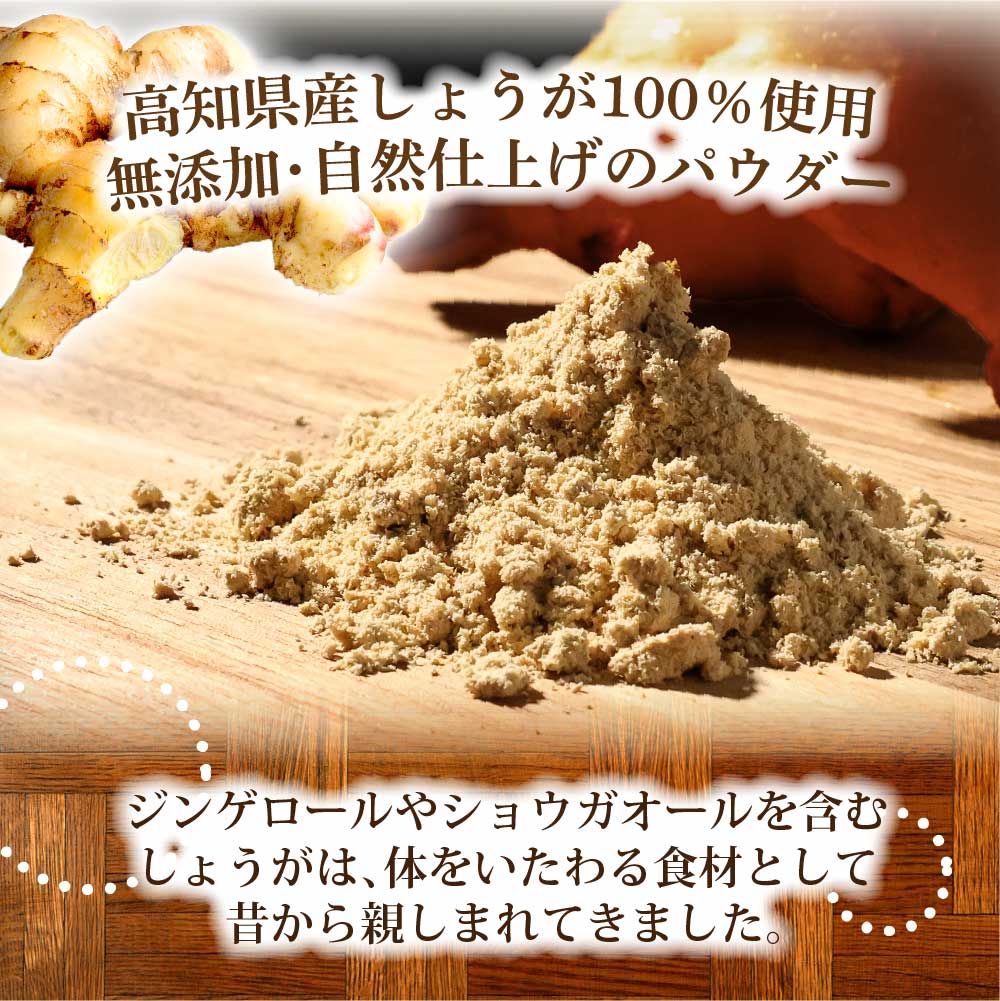 【ふるさと納税】新しょうが お手軽ヘルシー高知県産しょうがパウダー 30g×4袋セット 生姜パウダー 国産 しょうが ショウガ ジンジャー 新ショウガ 粉末しょうが 料理 健康 温活 飲み物 生姜湯 生姜焼き 無添加 乾燥生姜 こうち 返礼品 - 画像3