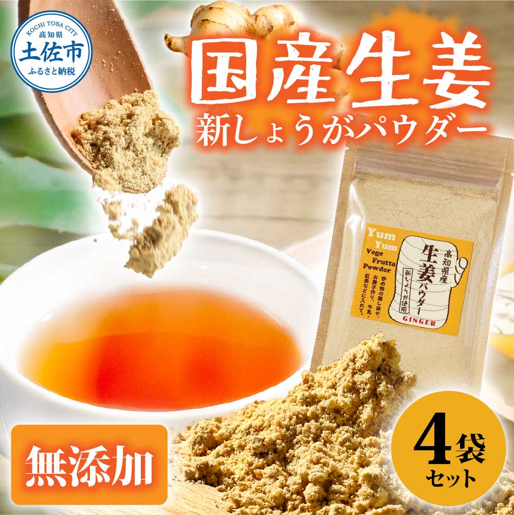 新しょうが お手軽ヘルシー高知県産しょうがパウダー 30g×4袋セット 生姜パウダー 国産 しょうが ショウガ ジンジャー 新ショウガ 粉末しょうが 料理 健康 温活 飲み物 生姜湯 生姜焼き 無添加 乾燥生姜 こうち 返礼品
