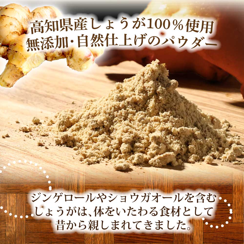 【ふるさと納税】お手軽ヘルシー 高知県産しょうがパウダー 各4袋セット 生姜パウダー 国産 しょうが ショウガ ジンジャー 30g×4袋 2種 合計8袋 親ショウガ 新ショウガ 粉末 料理 健康 ふるさとのうぜい 故郷納税 高知県 12000円 返礼品 温活 飲み物 生姜湯 生姜焼き 無添加 サムネイル3