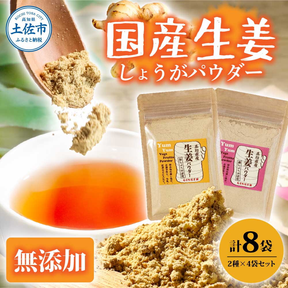 お手軽ヘルシー 高知県産しょうがパウダー 各4袋セット 生姜パウダー 国産 しょうが ショウガ ジンジャー 30g×4袋 2種 合計8袋 親ショウガ 新ショウガ 粉末 料理 健康 ふるさとのうぜい 故郷納税 高知県 12000円 返礼品 温活 飲み物 生姜湯 生姜焼き 無添加