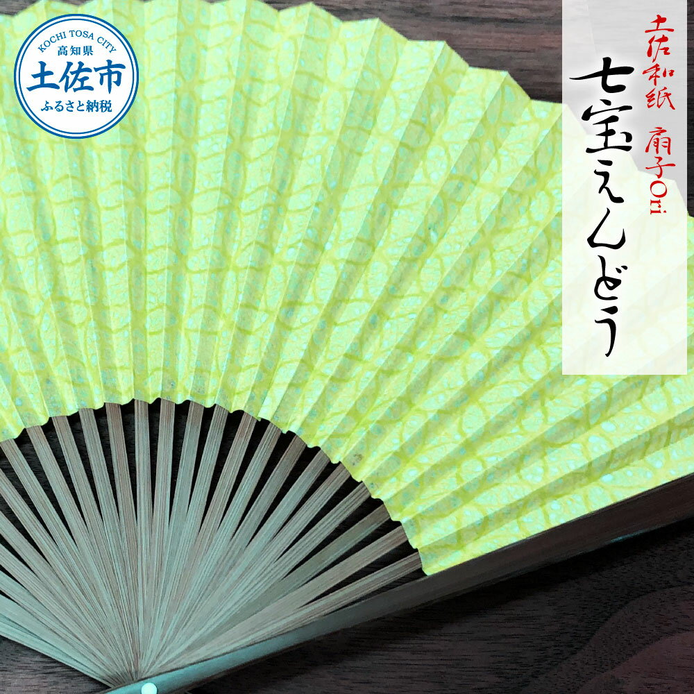 土佐和紙 扇子Ori 七宝えんどう 布製扇子袋 桐箱付き せんす センス 京扇子 土佐珊瑚 落水和紙 寿恵廣 すえひろ 高級 おしゃれ ビジネス 和服 浴衣 着物 和装小物 プレゼント ギフト 贈答 高知県 高知 土佐市 ふるさとのうぜい 故郷納税 返礼品