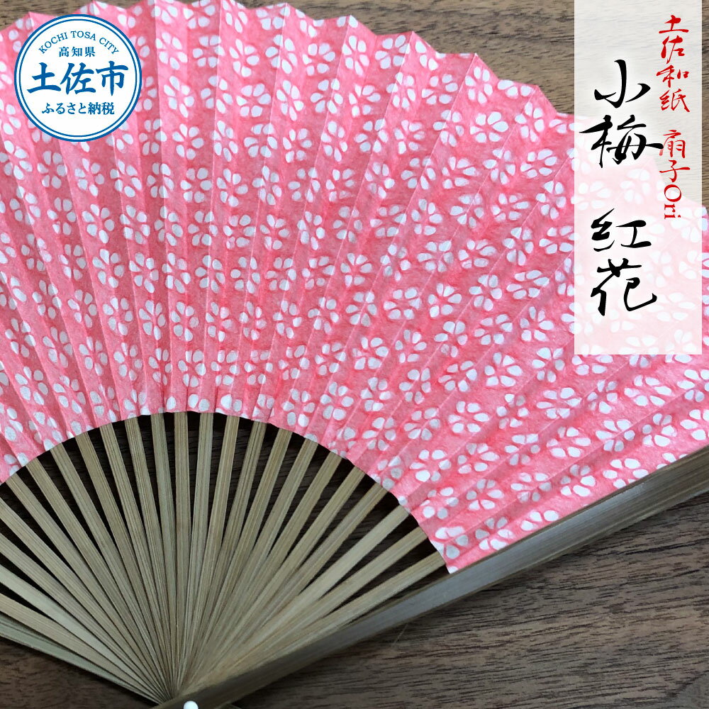 土佐和紙 扇子Ori 小梅 紅花 布製扇子袋 桐箱付き せんす センス 京扇子 土佐珊瑚 落水和紙 寿恵廣 すえひろ 高級 おしゃれ ビジネス 和服 浴衣 着物 和装小物 プレゼント ギフト 贈答 高知県 高知 土佐市 ふるさとのうぜい 故郷納税 返礼品