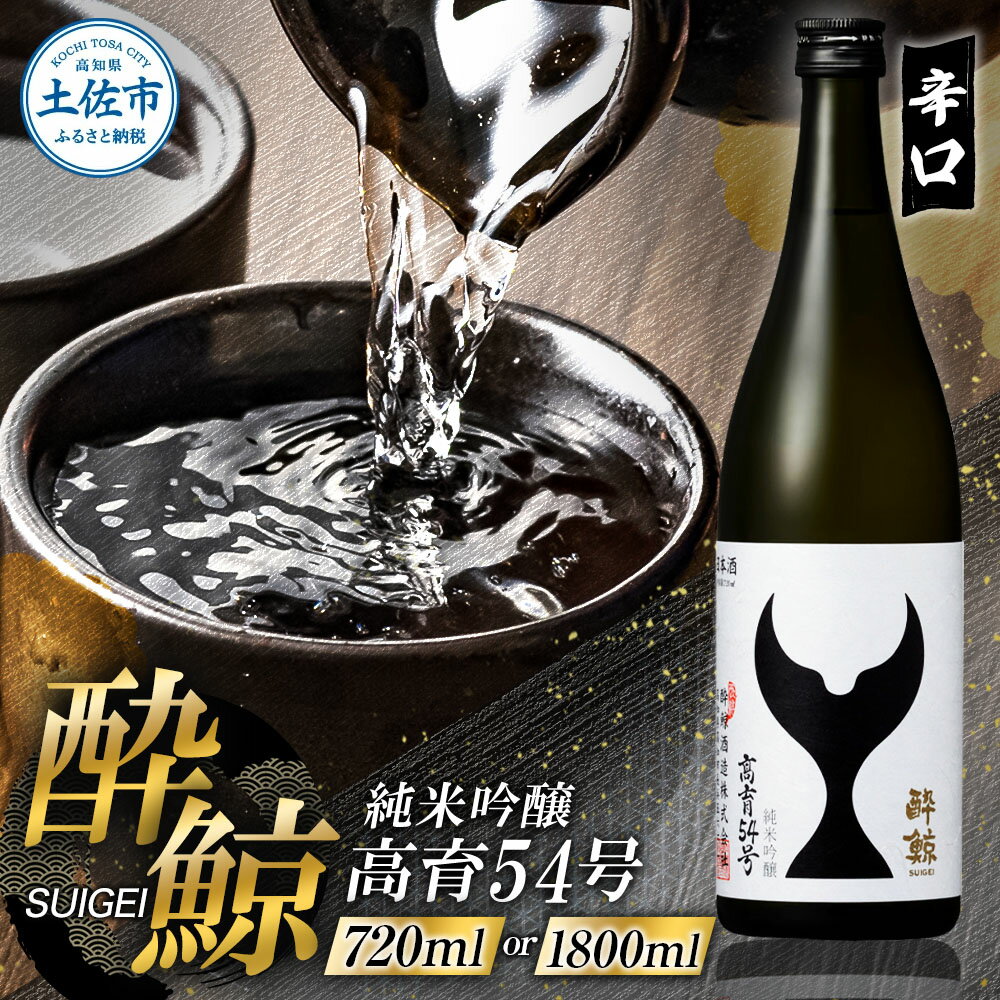 酔鯨 純米吟醸 高育54号 720ml 1800ml 1本 酔鯨 純米吟醸 お酒 酒 日本酒 おさけ 一升 一升瓶 晩酌 家飲み 辛口 ご当地 お取り寄せ 美味しい おいしい プレゼント ギフト 贈り物 ふるさとのうぜい 故郷納税 8000円から 返礼品 高知 高知県 土佐市