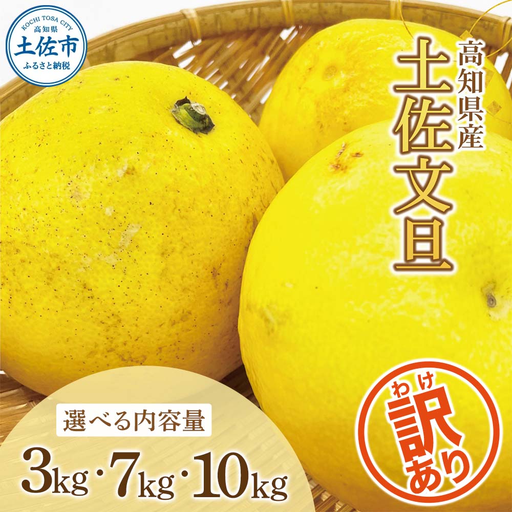 訳あり 土佐文旦（ぶんたん）家庭用（M〜5L混合）選べる内容量 約3〜10kg 文旦 傷 2026年 先行予約 3〜10キロ 約4〜30玉 ぶんたん 柑橘 果物 フルーツ 訳あり お取り寄せ おいしい 名産 産【株式会社とさもん（土佐市）厳選】 高知県 土佐市 こうち