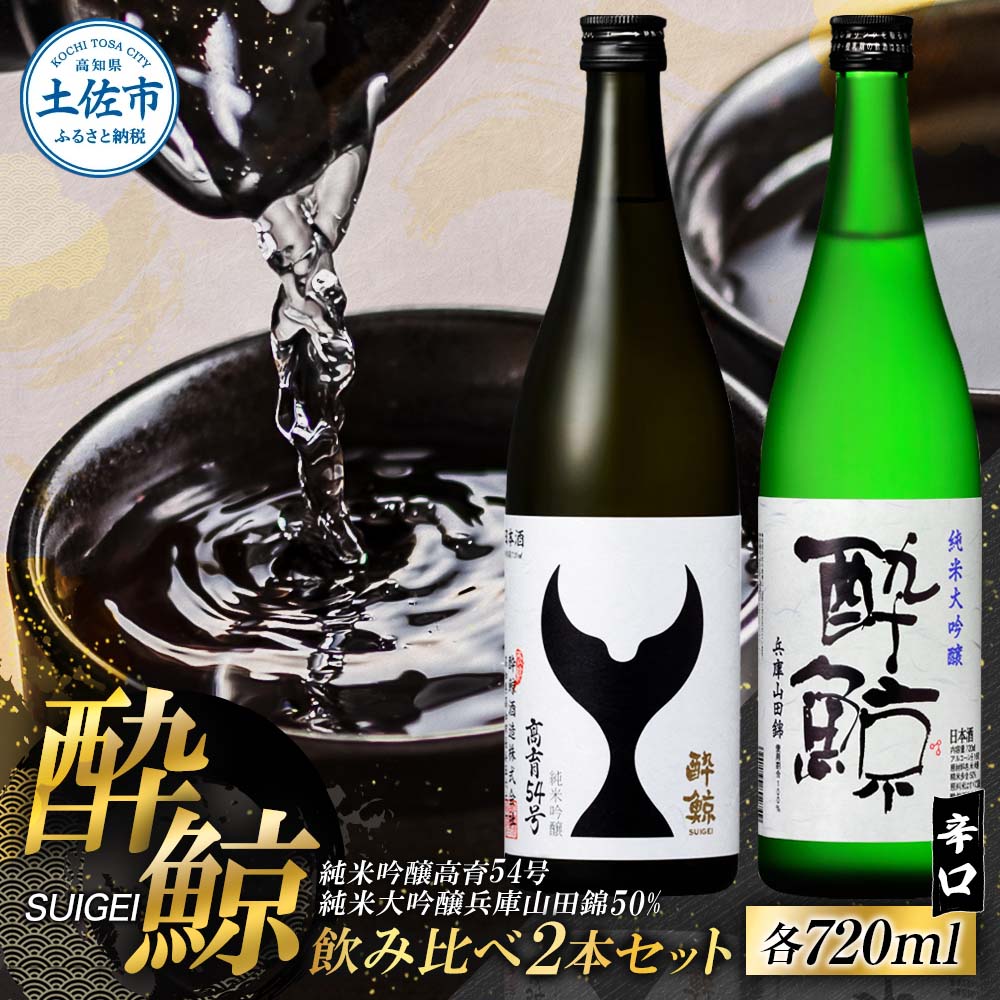 酔鯨 日本酒 飲み比べセット 純米大吟醸 兵庫山田錦50% 純米吟醸 高育54号 720ml×各1本 15000円 辛口 お酒 さけ アルコール 度数 16度 特産品 地酒 おすすめ 人気 お祝い ギフト お歳暮 年末年始 高知県 高知 故郷納税 ふるさとのうぜい 10000円台 土佐市