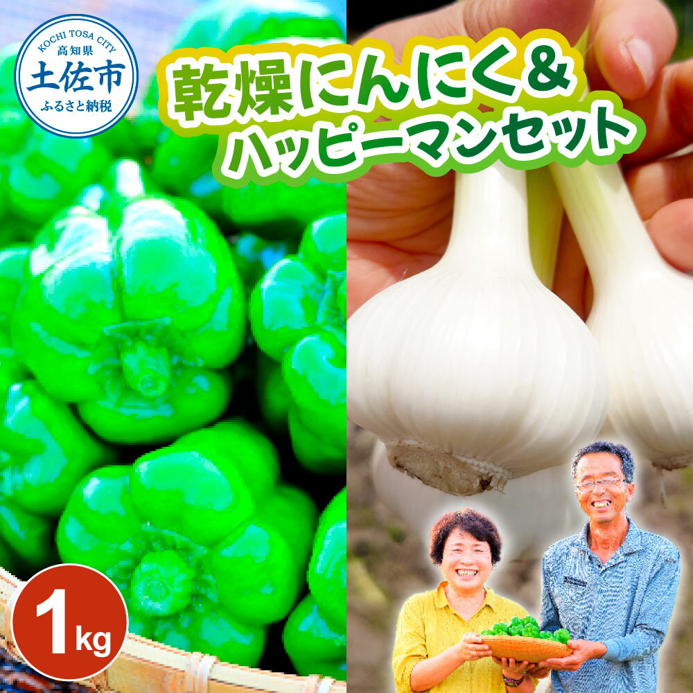 乾燥にんにく＆ハッピーマンセット 約1キロ 約1kg ニンニク 自然乾燥にんにく ピーマン 野菜 やさい 副菜 お弁当 新鮮 おいしい 採れたて 国産 お取り寄せ 高知県 高知 土佐市 土佐市 こうち 返礼品