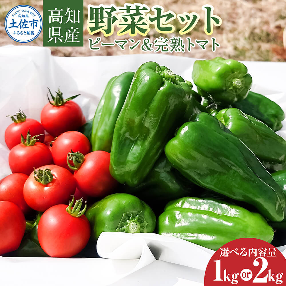 ハッピーマン＆完熟トマトセット 選べる内容量 1kgセット 2kgセット 1キロセット 2キロセット ピーマン とまと 野菜 やさい 副菜 新鮮 おいしい 採れたて 国産 お取り寄せ 常温 高知県 高知 土佐市 土佐市 こうち 返礼品