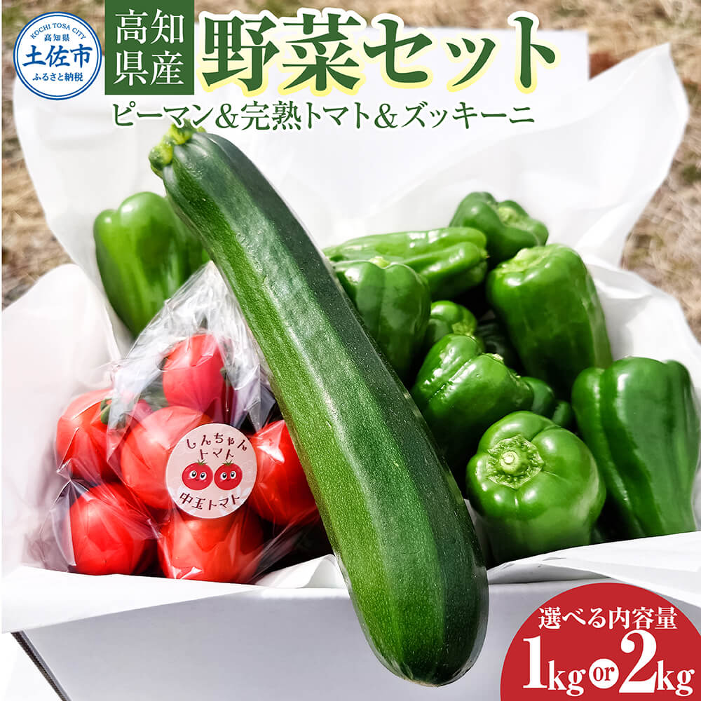 ハッピーマン＆完熟トマトセット＆ズッキーニ 選べる内容量 1kgセット 2kgセット 1キロセット 2キロセット ピーマン とまと 野菜 やさい 副菜 新鮮 おいしい 採れたて 国産 お取り寄せ 常温 土佐市 こうち 返礼品