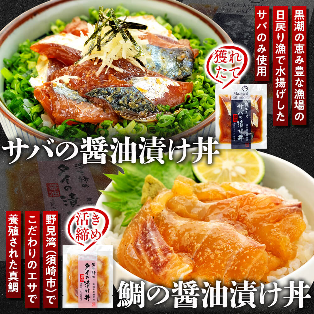 【ふるさと納税】 漬け丼セット 5 種類 （ 5パック ・ 10パック ） ｜ 海鮮 漬け 藁焼き 鰹 タタキ かつお さば 鯖 真鯛 鯛 タイ カンパチ 勘八 ブリ 鰤 セット 惣菜 海鮮丼 お刺身 小分け パック 冷凍 高知県 須崎市 ふるさと納税漬け丼 （クラウドファンディング対象） サムネイル3