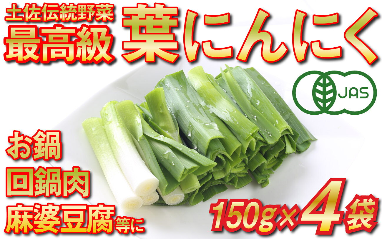 葉 にんにく 150g ×4 袋 冷凍 有機 栽培 野菜 無農薬 食品 本格 回鍋肉 麻婆豆腐 中華 料理 鍋 すき焼き すきやき 肉 牛肉 ぎゅうにく しゃぶしゃぶ 豚肉 ぶたにく にく 香味 伝統 有機JAS認定 産地直送 高知県産 須崎市 EA093_2x